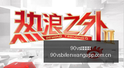 足球狂热者,冲突事件,青岛球迷遭,90vs足球比分网,体育官网,平台入口,足球比分,即时比分,比分直播