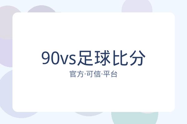 90vs足球比分 图片